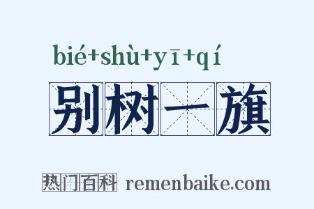 别树一旗是什么意思的图片